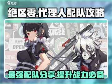 绝区零🔥最强配队攻略，代理人必看！💥截图1