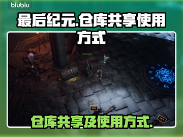 最后纪元🔥仓库共享操作全攻略🎮截图1