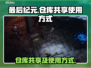 最后纪元🔥仓库共享操作全攻略🎮