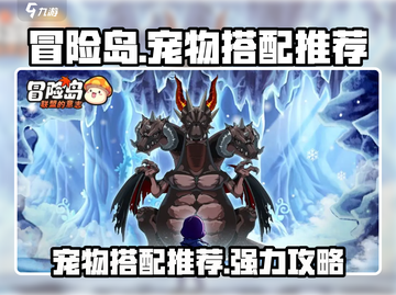 冒险岛🔥联盟宠物最强搭配攻略来了！截图1
