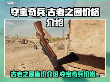 夺宝奇兵古老之圈💰超值售价大揭秘！🔥截图1