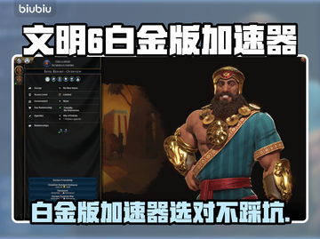 🎮文明6白金版加速器大揭秘！秒杀卡顿🔥截图1