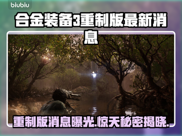 合金装备3重制版🔥最新消息泄露！你绝对猜不到👇截图1