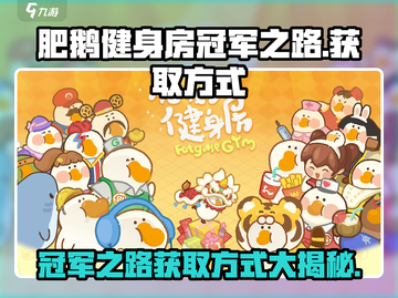肥鹅健身房🔥冠军之路获取秘籍🎉截图1