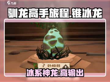 驯龙高手旅程：锥冰龙🔥超强攻略来了！截图1