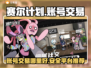 赛尔计划账号交易🔥正规平台大起底！🎮