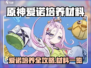 原神爱诺培养材料全汇总💥🎮