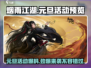 烟雨江湖🎉2024元旦活动大爆料🔥超多福利等你来！