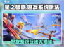 星之破晓💥好友系统玩法大曝光，快速加好友秘籍！