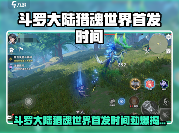 🔥斗罗大陆猎魂世界首发时间曝光！🎮截图1