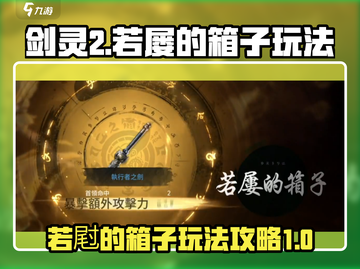 剑灵2若屌的箱子🔥玩法攻略超详细！💡截图1