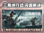 💥《三角洲行动》PC端闪退？一招解决！🎮🔥