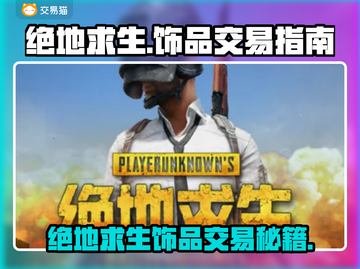 🔥绝地求生饰品交易秘籍！💰💎截图1