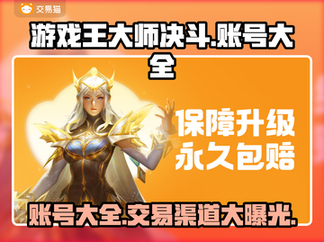 游戏王大师决斗账号交易渠道大曝光！🔥🚀截图1