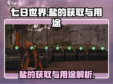 七日世界🔥盐获取全攻略✅生存必备！截图1