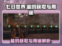 七日世界🔥盐获取全攻略✅生存必备！
