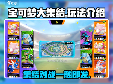 宝可梦大集结🔥超 fun 玩法揭秘，不玩后悔！截图1