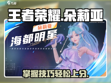王者荣耀星之破晓✨朵莉亚玩法揭秘，这样玩直接上分！截图1