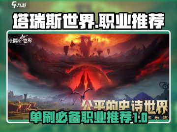 塔瑞斯世界🔥单刷必选职业推荐，玩就完事了！截图1