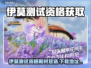 🔥伊莫测试资格破解！速抢稀缺名额🎮