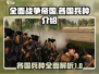 《全面战争：帝国》各国兵种大揭秘💥🔥