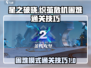 星之破晓织茧危机困难通关技巧🌟🔥