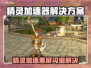 🎮精灵加速器黑屏闪退？一招解决！