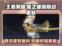 王者荣耀🔥星之破晓联动皮肤即将上线！💥