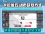 卡拉彼丘货币获取大揭秘💥游戏党必看！💎
