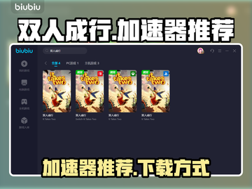 双人成行🔥加速器推荐，下载必备！截图1
