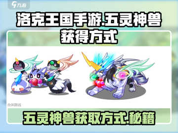 洛克王国手游🔥五灵神兽获取秘籍🎉截图1