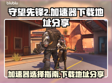 守望先锋2⚡加速器下载地址大公开！📌截图1