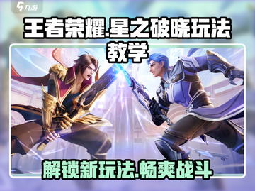 王者荣耀星之破晓🔥玩法教学，轻松上分秘籍！截图1