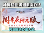 神舞幻想闪退💥解决办法来了！💡
