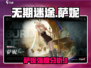 《无期迷途萨妮强度爆表💥值得培养吗？》