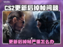 💥CS2更新后帧数暴跌？速看解决方法！🎮