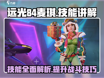 远光84麦琪🔥技能超详解，游戏党必看！截图1