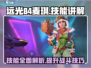 远光84麦琪🔥技能超详解，游戏党必看！
