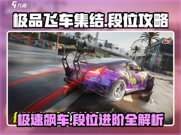 极品飞车集结🔥段位攻略与介绍，快速晋升不是梦！截图1