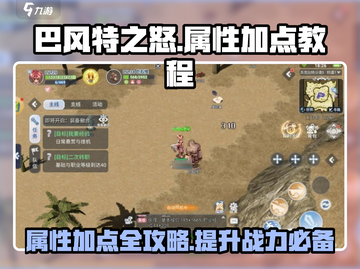 巴风特之怒🔥属性加点攻略，轻松碾压boss！截图1