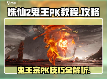 诛仙2手游鬼王PK秘籍，轻松制胜💡截图1