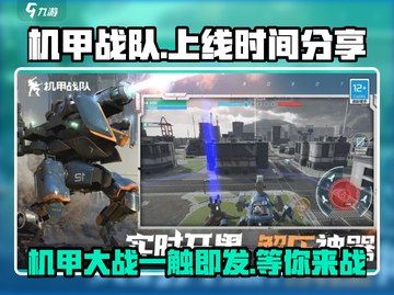机甲战队上线时间🔥抢先知道！🎮截图1