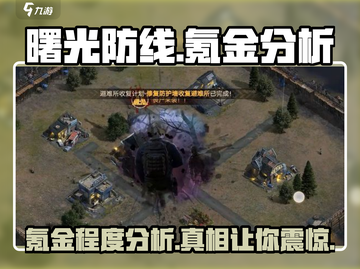 曙光防线🔥氪金分析：不氪金能玩吗？游戏技巧大公开！截图1