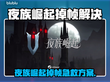 🎮夜族崛起掉帧救星！加速器推荐🔥截图1