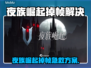🎮夜族崛起掉帧救星！加速器推荐🔥
