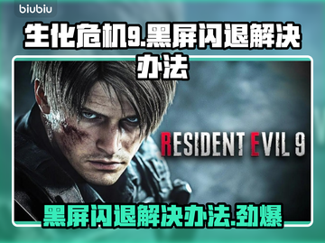 生化危机9黑屏闪退？❌一键解决办法来了！💥截图1