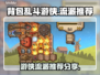 背包乱斗游侠流派🔥游戏党必看！🔥