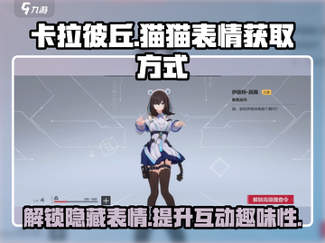 卡拉彼丘💥超萌猫猫表情获取秘籍喵～游戏党必看！截图1