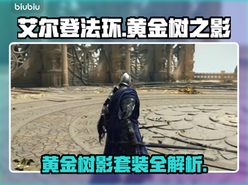 艾尔登法环💥黄金树之影套装全介绍！✨截图1