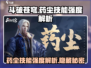 斗破苍穹巅峰对决：药尘技能强度爆表！🔥药老必备✨